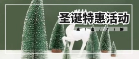 圣诞特惠活动公众号封面