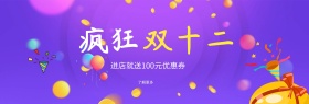 双十二促销活动benner