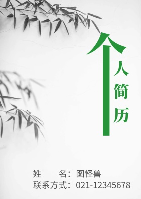 简约 商务 求职简历 简历封面ji简历