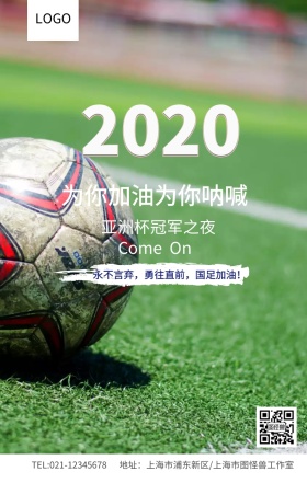 为你加油亚洲杯冠军之夜海报