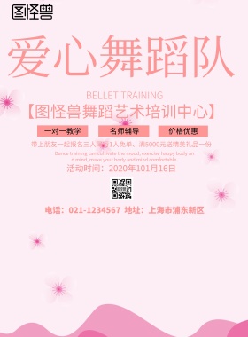 简约风格爱心舞蹈队宣传海报