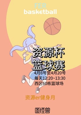 资源杯篮球赛