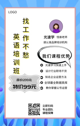 光速学 主讲者  怪兽老师 立即扫码 专业团队 课程保障 英语培训班 找工作不愁 特价99元 原价299元 我们课程优势 光速学习快速上手 全球最全数据类库 设计行业职场干货 知名企业运营方法 教你掌握公号运营 请认准品牌培训机构 课程营销手机海报