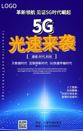 简约5G时代网络生活未来手机海报