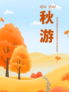 秋游枫林手绘插画海报