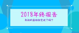 2018年终报告公众号封面