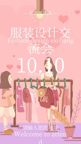 服装设计交流会电子邀请函