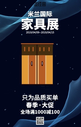 简约米兰国际家具展促销海报