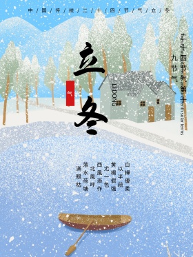 中国传统二十四节气立冬海报