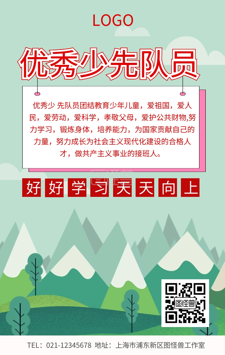 优秀少先队员海报