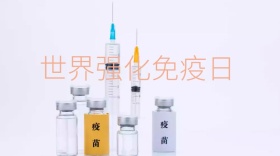 世界强化免疫日公众号封面
