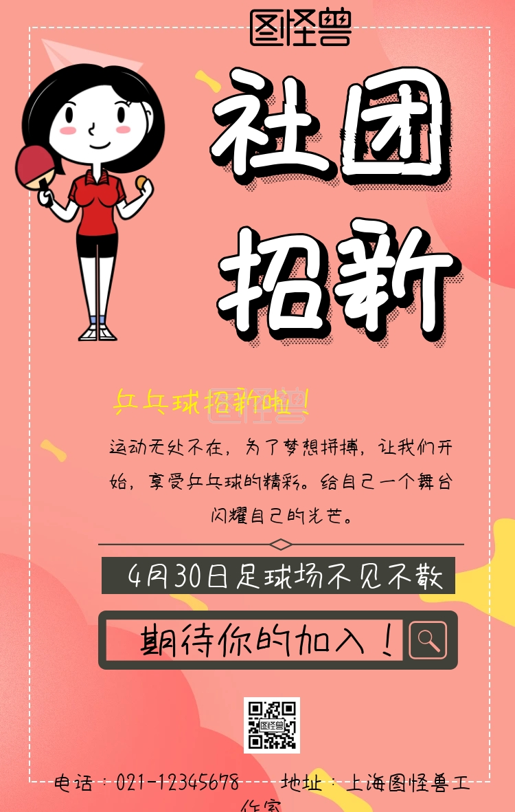乒乓球协会招新手机营销海报