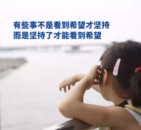 坚持朋友圈封面