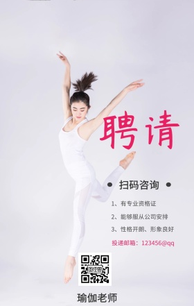 聘请 瑜伽老师 扫码咨询 1、有专业资格证 2、能够服从公司安排 3、性格开朗、形象良好 投递邮箱：123456@qq 瑜伽老师招聘手机海报