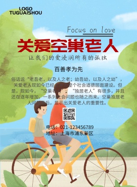 关爱空巢老人海报