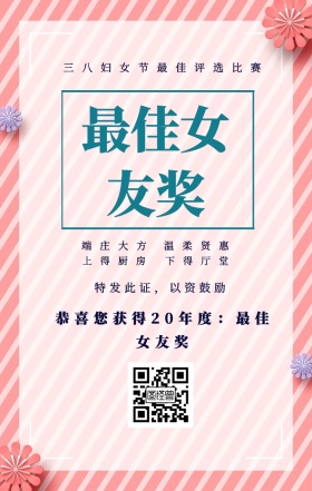 端庄大方 温柔贤惠 上得厨房 下得厅堂 最佳女友奖 特发此证，以资鼓励 三八妇女节最佳评选比赛 恭喜您获得19年度：最佳女友奖 妇女节手机海报