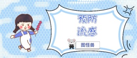 预防流感 图怪兽 崔玉涛的育学园风公众号封面