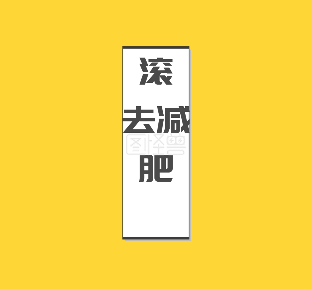 减肥励志朋友圈封面模板