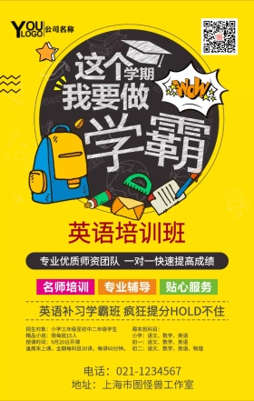 黄色培训班英语补习课外宣传单海报