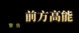 简约大气警告公众号封面