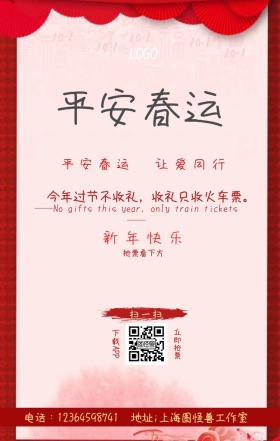 平安春运安全出行企业员工关怀宣传手机海报