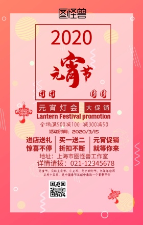 元宵节促销手机海报