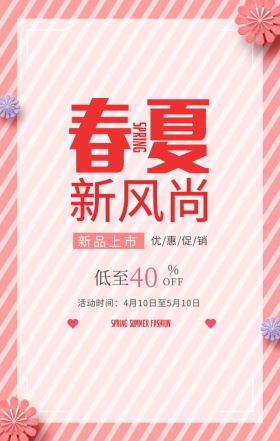 春夏新风尚花朵新品上市粉色清新手机海报