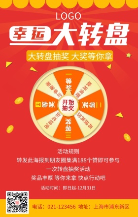 幸运大转盘转发集赞抽奖活动扁平化手机海报