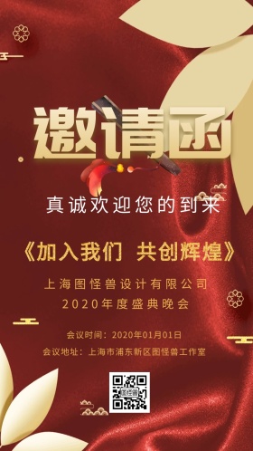 商务企业年会晚会颁奖表彰大会邀请函