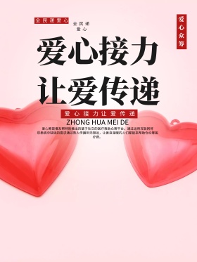 爱心接力让爱传递爱心公益海报