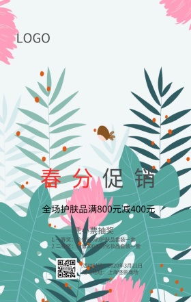 春分清新风护肤化妆品促销海报