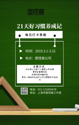 21天好习惯表格海报