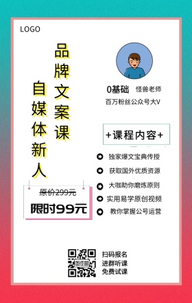 0基础 主讲人  怪兽老师 扫码报名 进群听课 免费试课 自媒体新人 品牌文案课 限时99元 原价299元 +课程内容+ 独家爆文宝典传授 实用易学原创视频 获取国外优质资源 大咖助你磨炼原则 教你掌握公号运营 百万粉丝公众号大V 课程营销手机海报