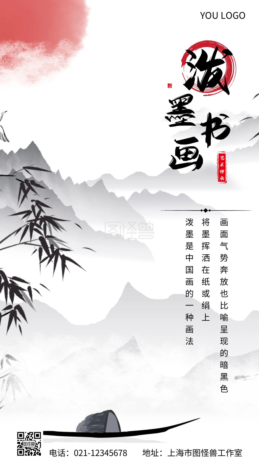 泼墨书画海报中国风简约白色手机海报