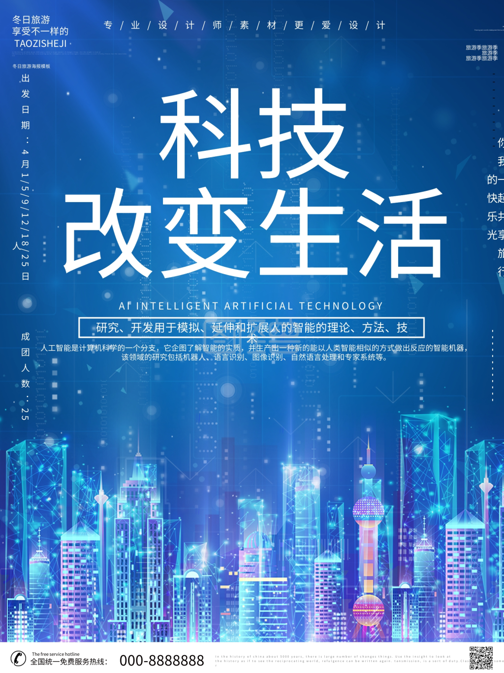 科技改变生活科技海报