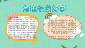 我为班级做好事手抄报