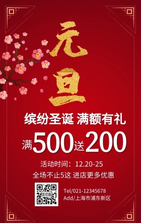 元旦  元旦钜惠手机海报