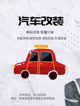 汽车改装高大上海报