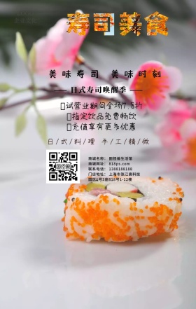 日本料理寿司美食试营业手机海报