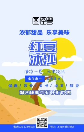 红豆冰沙海报蓝色简约促销手机海报