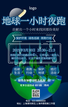创意简约地球一小时夜跑行动手机海报