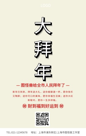 向全市人民拜年	手机海报