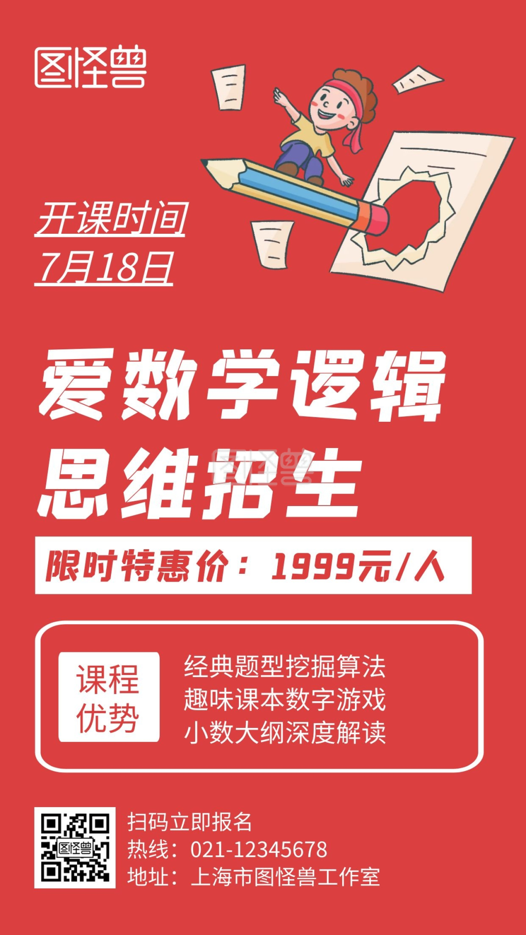 爱数学逻辑思维招生红色宣传手机海报