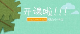 开课啦精品小班组寒假课外辅导招生