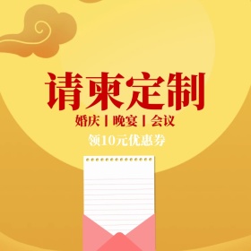 邀请函请柬定制领券优惠banner图片