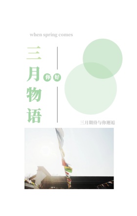 三 月 物 语 你好 三月期待与你邂逅 when spring comes 3月你好三月春天日签