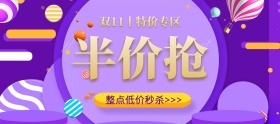 双十一半价抢购banner图片
