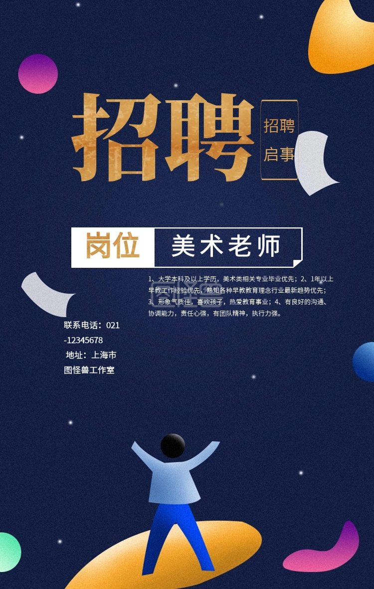 创意黄色复古扁平招聘老师宣传手机海报