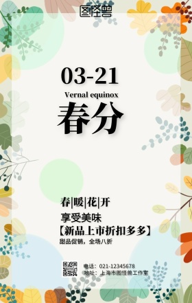 小清新春分节气下午茶蛋糕促销海报