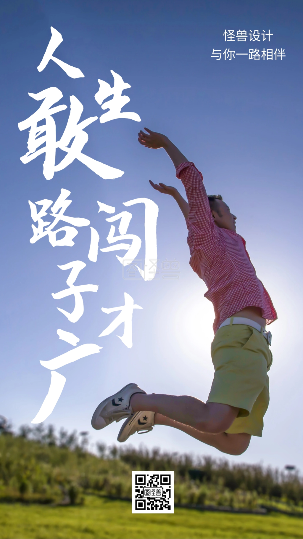 人生敢闯阳光励志手机海报